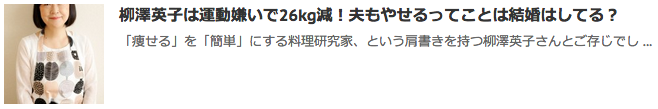 柳澤英子は運動嫌いで26kg減！夫もやせるってことは結婚はしてる？