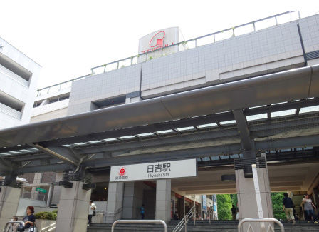日吉駅
